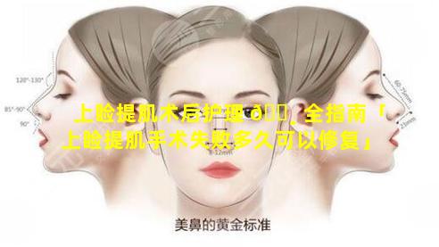 上睑提肌术后护理 🌸 全指南「上睑提肌手术失败多久可以修复」